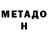 МЕТАМФЕТАМИН мет Jorge Carreon